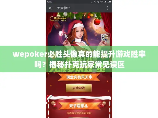 wepoker必胜头像真的能提升游戏胜率吗?揭秘扑克玩家常见误区 wepoker必胜头像真的能提升游戏胜率吗?揭秘扑克玩家常见误区