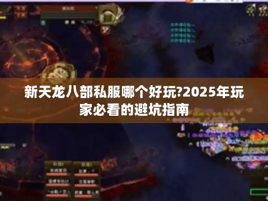 新天龙八部私服哪个好玩?2025年玩家必看的避坑指南
