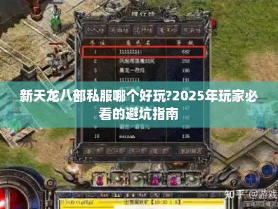 新天龙八部私服哪个好玩?2025年玩家必看的避坑指南