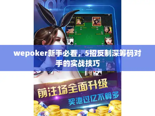 wepoker新手必看，5招反制深筹码对手的实战技巧
