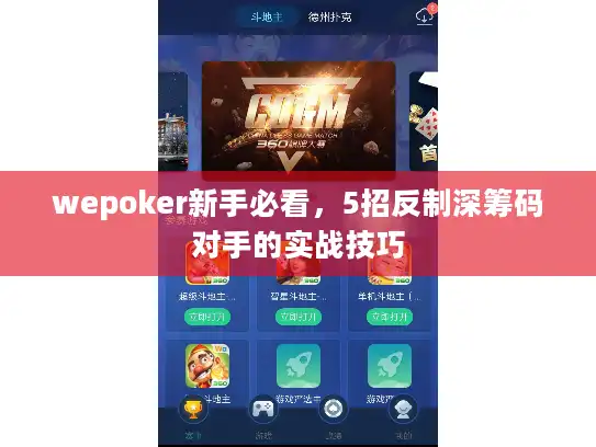 wepoker新手必看，5招反制深筹码对手的实战技巧