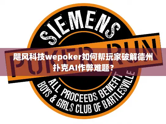 飓风科技wepoker如何帮玩家破解德州扑克AI作弊难题？