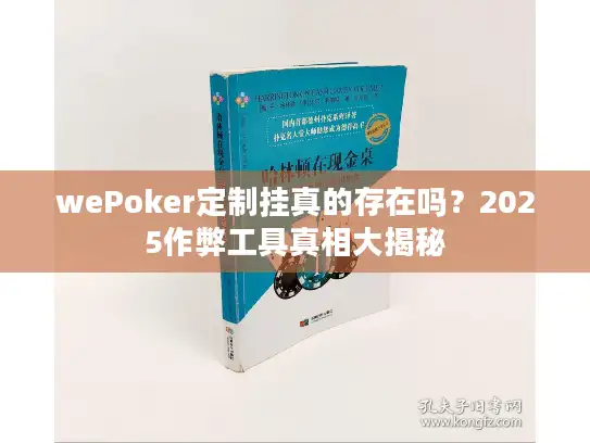 wePoker定制挂真的存在吗?2025作弊工具真相大揭秘 wePoker定制挂真的存在吗?2025作弊工具真相大揭秘