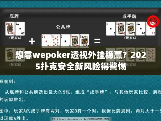 想靠wepoker透视外挂稳赢？2025扑克安全新风险得警惕