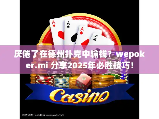 厌倦了在德州扑克中输钱？wepoker.mi 分享2025年必胜技巧！