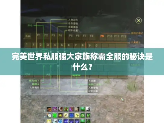 完美世界私服强大家族称霸全服的秘诀是什么? 完美世界私服强大家族称霸全服的秘诀是什么?