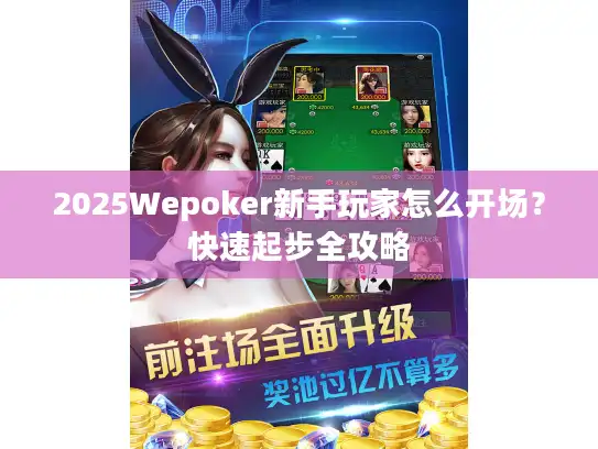 2025Wepoker新手玩家怎么开场？快速起步全攻略
