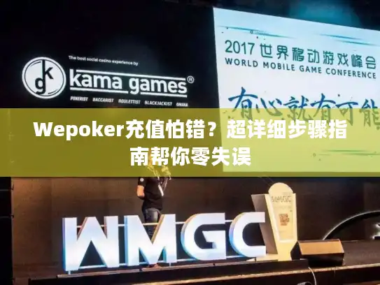 Wepoker充值怕错？超详细步骤指南帮你零失误
