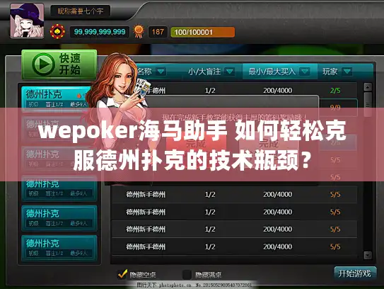 wepoker海马助手 如何轻松克服德州扑克的技术瓶颈? wepoker海马助手 如何轻松克服德州扑克的技术瓶颈?