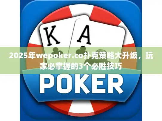 2025年wepoker.co扑克策略大升级，玩家必掌握的3个必胜技巧