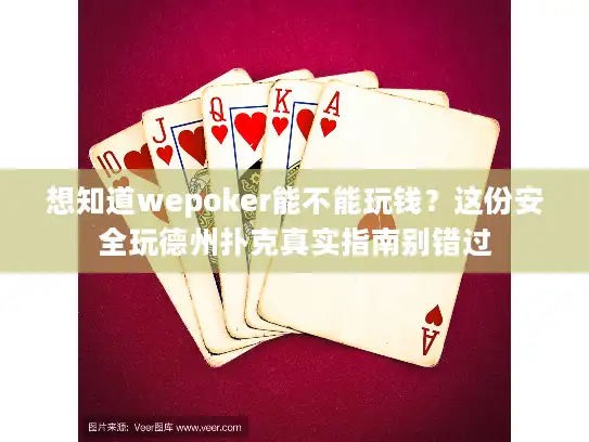 想知道wepoker能不能玩钱？这份安全玩德州扑克真实指南别错过