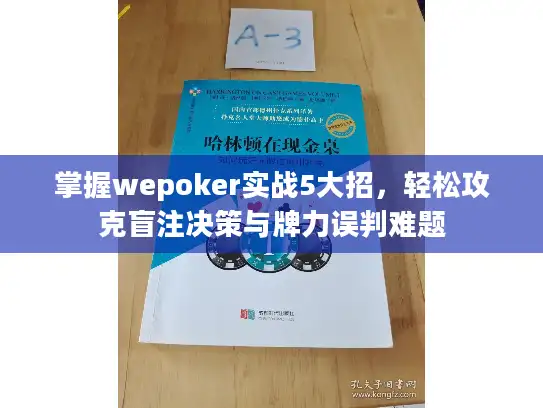 掌握wepoker实战5大招，轻松攻克盲注决策与牌力误判难题
