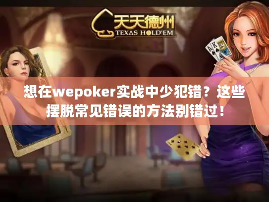 想在wepoker实战中少犯错?这些摆脱常见错误的方法别错过! 想在wepoker实战中少犯错?这些摆脱常见错误的方法别错过!
