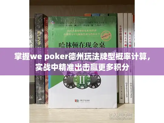 掌握we poker德州玩法牌型概率计算,实战中精准出击赢更多积分 掌握we poker德州玩法牌型概率计算,实战中精准出击赢更多积分