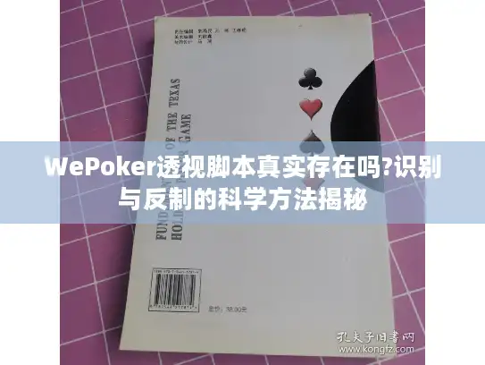 WePoker透视脚本真实存在吗?识别与反制的科学方法揭秘 WePoker透视脚本真实存在吗?识别与反制的科学方法揭秘