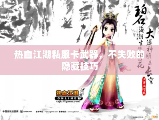 热血江湖私服卡武器，不失败的隐藏技巧