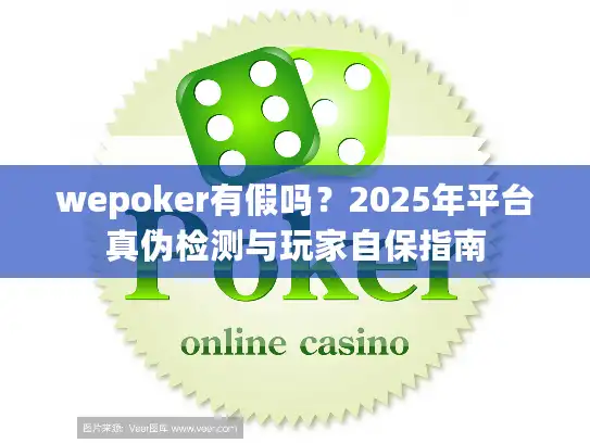 wepoker有假吗？2025年平台真伪检测与玩家自保指南