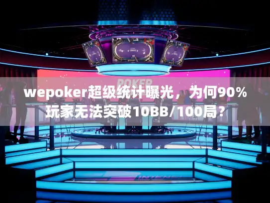 wepoker超级统计曝光，为何90%玩家无法突破10BB/100局？