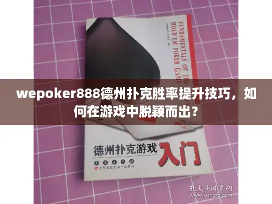 wepoker888德州扑克胜率提升技巧,如何在游戏中脱颖而出? wepoker888德州扑克胜率提升技巧,如何在游戏中脱颖而出?