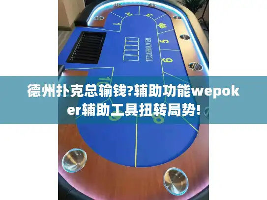 德州扑克总输钱?辅助功能wepoker辅助工具扭转局势!