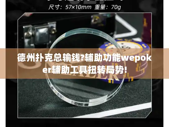 德州扑克总输钱?辅助功能wepoker辅助工具扭转局势!
