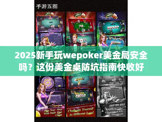 2025新手玩wepoker美金局安全吗？这份美金桌防坑指南快收好