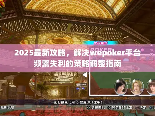 2025最新攻略,解决wepoker平台频繁失利的策略调整指南 2025最新攻略,解决wepoker平台频繁失利的策略调整指南