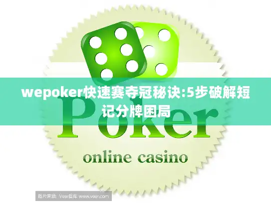 wepoker快速赛夺冠秘诀:5步破解短记分牌困局