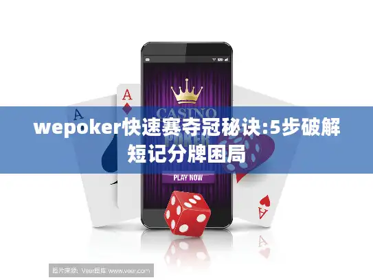 wepoker快速赛夺冠秘诀:5步破解短记分牌困局
