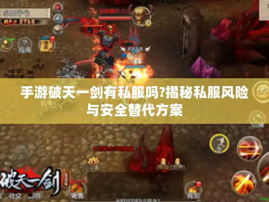 手游破天一剑有私服吗?揭秘私服风险与安全替代方案