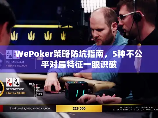 WePoker策略防坑指南，5种不公平对局特征一眼识破