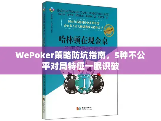 WePoker策略防坑指南，5种不公平对局特征一眼识破