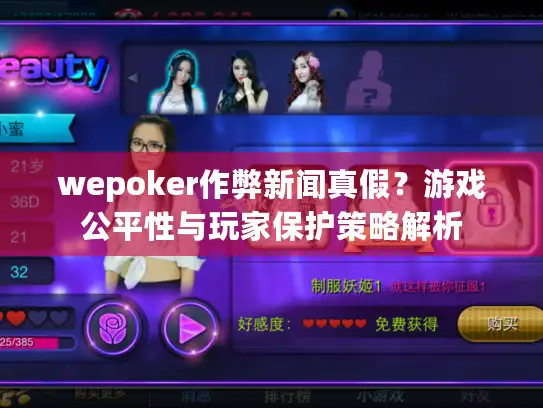 wepoker作弊新闻真假?游戏公平性与玩家保护策略解析 wepoker作弊新闻真假?游戏公平性与玩家保护策略解析