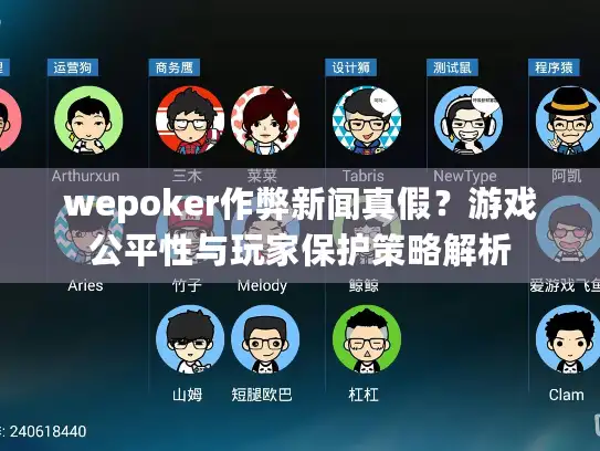 wepoker作弊新闻真假?游戏公平性与玩家保护策略解析 wepoker作弊新闻真假?游戏公平性与玩家保护策略解析