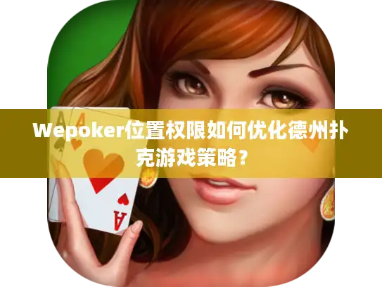 Wepoker位置权限如何优化德州扑克游戏策略？
