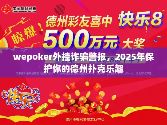 wepoker外挂诈骗警报，2025年保护你的德州扑克乐趣
