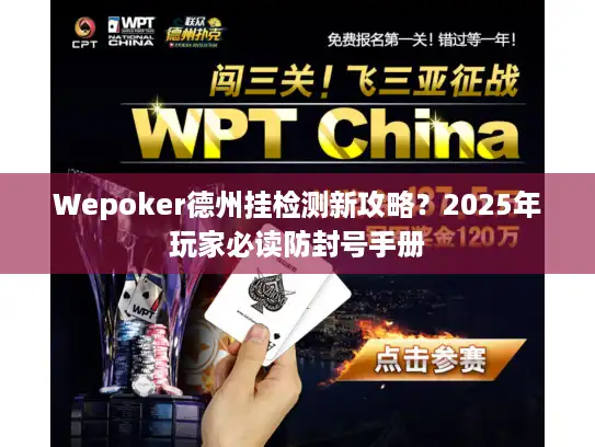 Wepoker德州挂检测新攻略？2025年玩家必读防封号手册