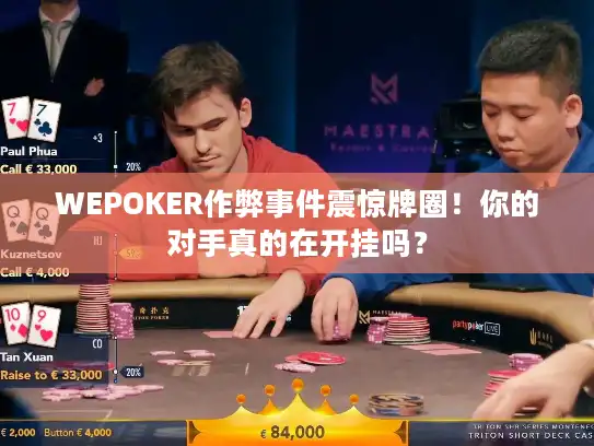 WEPOKER作弊事件震惊牌圈！你的对手真的在开挂吗？