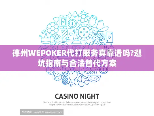 德州WEPOKER代打服务真靠谱吗?避坑指南与合法替代方案