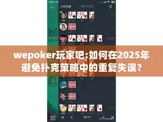 wepoker玩家吧:如何在2025年避免扑克策略中的重复失误？