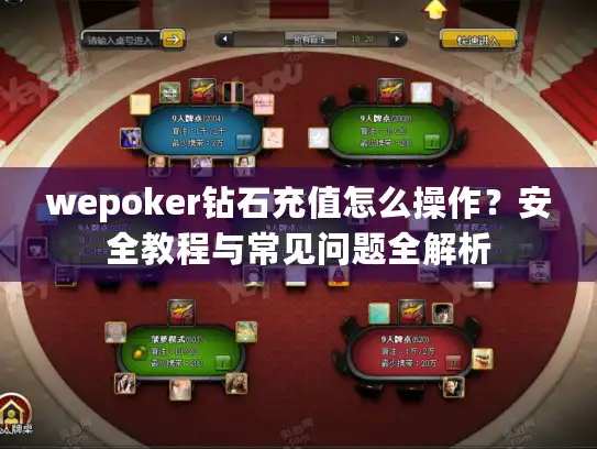 wepoker钻石充值怎么操作？安全教程与常见问题全解析