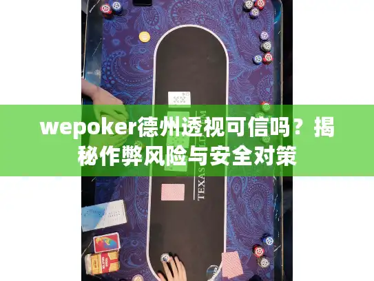 wepoker德州透视可信吗？揭秘作弊风险与安全对策
