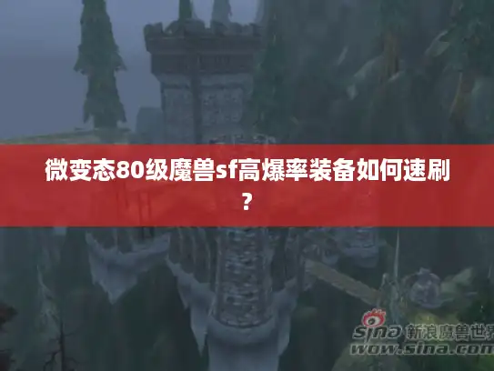 微变态80级魔兽sf高爆率装备如何速刷?