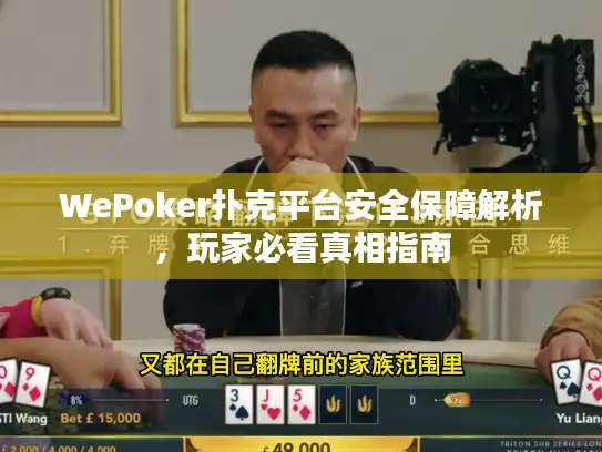 WePoker扑克平台安全保障解析，玩家必看真相指南