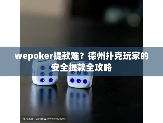 wepoker提款难？德州扑克玩家的安全提款全攻略
