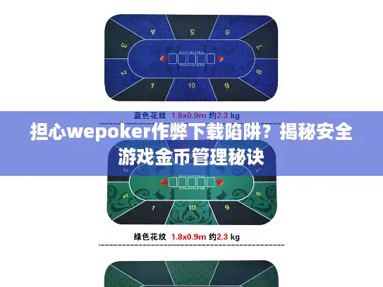 担心wepoker作弊下载陷阱？揭秘安全游戏金币管理秘诀
