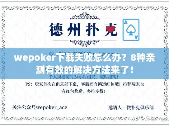wepoker下载失败怎么办？8种亲测有效的解决方法来了！