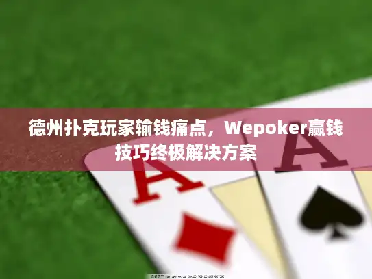 德州扑克玩家输钱痛点，Wepoker赢钱技巧终极解决方案