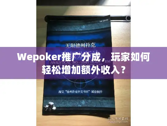 Wepoker推广分成，玩家如何轻松增加额外收入？