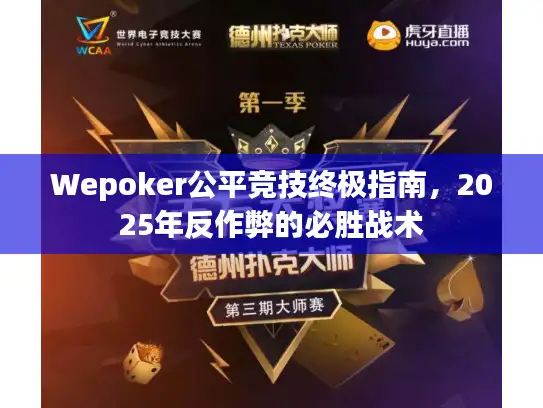 Wepoker公平竞技终极指南，2025年反作弊的必胜战术